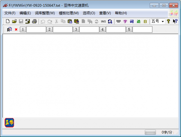 亚伟中文速录机版