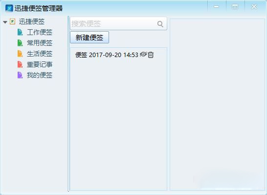 迅捷便签软件
