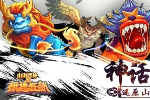 山海搜神之极速狂飙手游百度版