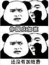 你国庆加班还没有加班费表情包 无水印版