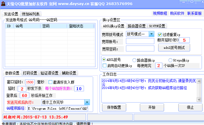 天缘qq批量加好友软件