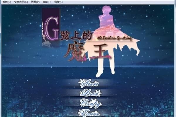 G线上的魔王中文补丁