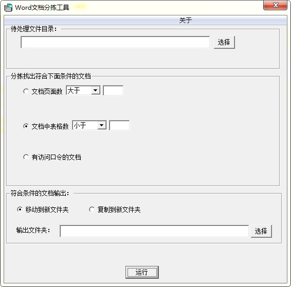 Word文档分拣工具