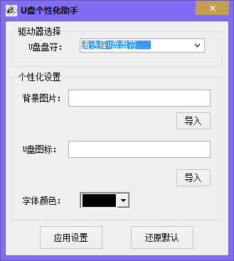 u盘个性化助手下载 