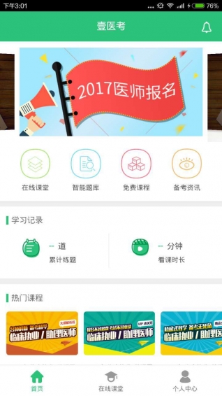 壹医考app
