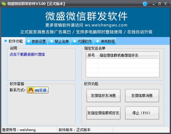 微盛微信群发软件