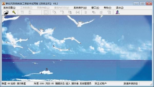 新纪元财政统发工资软件