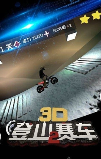 3D登山赛车