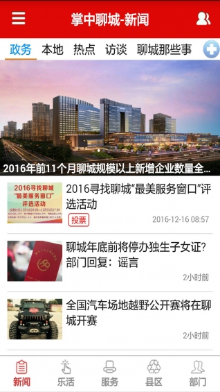 掌中聊城app