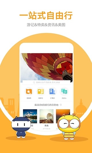 蚂蜂窝自由行app