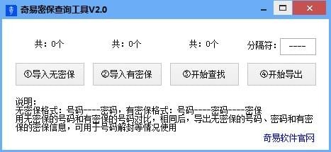 奇易密保查询工具 