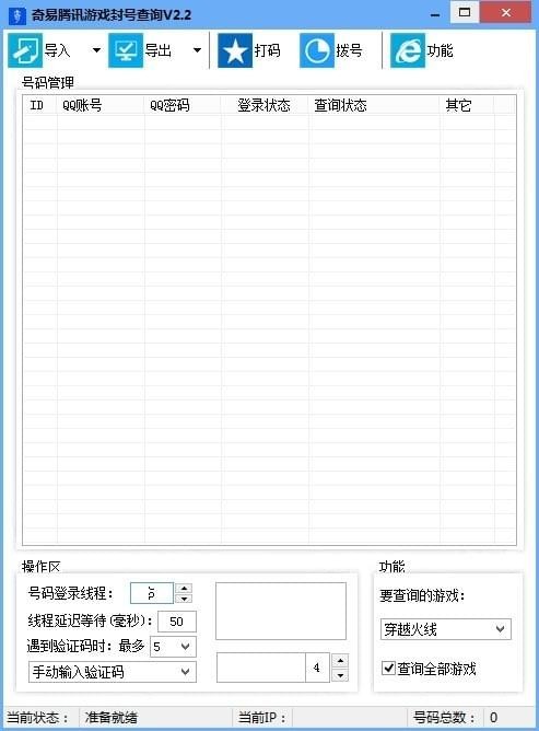 奇易腾讯游戏封号查询器 