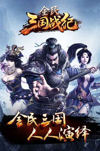 全民三国战纪手游