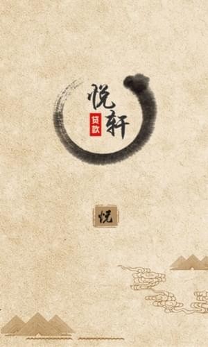 悦轩贷款