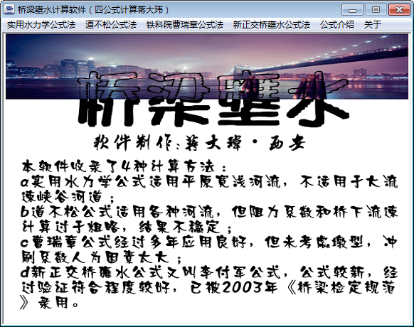 桥梁壅水计算软件 v1.0 绿色版
