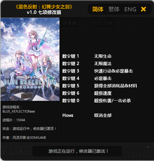 蓝色反射幻舞少女之剑七项修改器