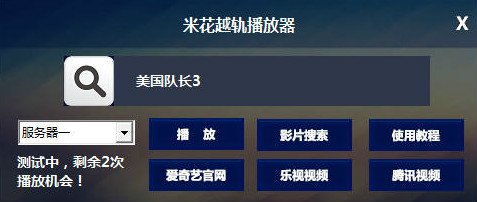 米花越轨播放器