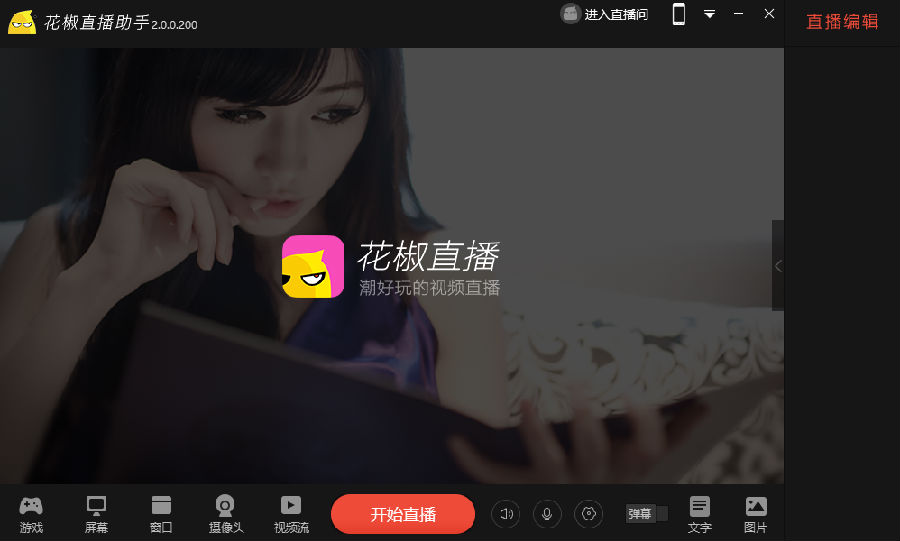 花椒直播助手电脑版