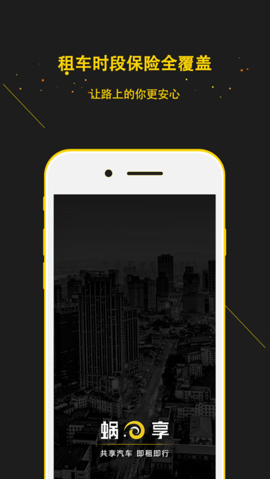 蜗享出行app