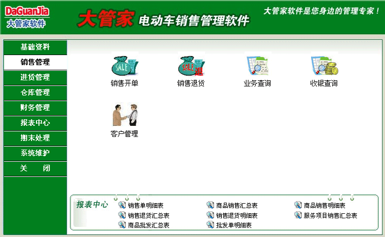 大管家电动车销售管理软件