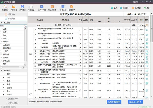 迷你家装预算