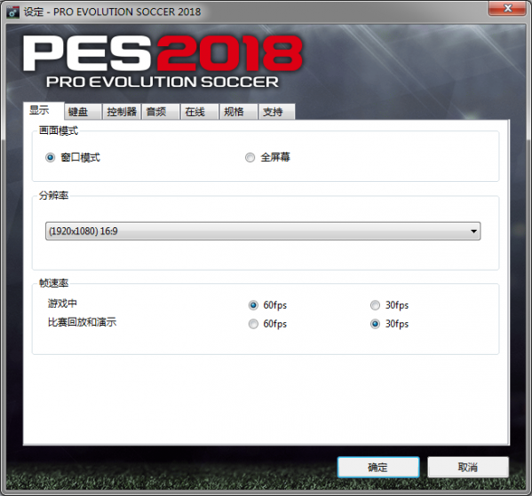 实况足球2018配置测补丁|实况足球2018操作设