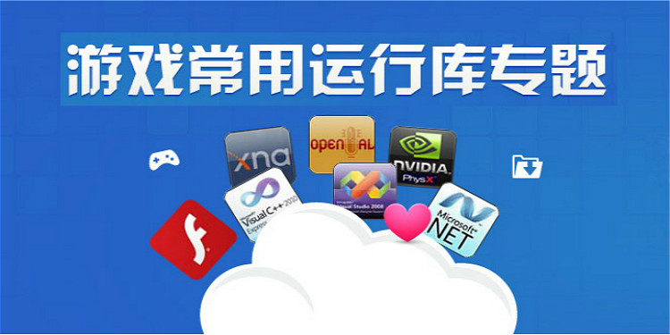 游戏运行库环境包合集