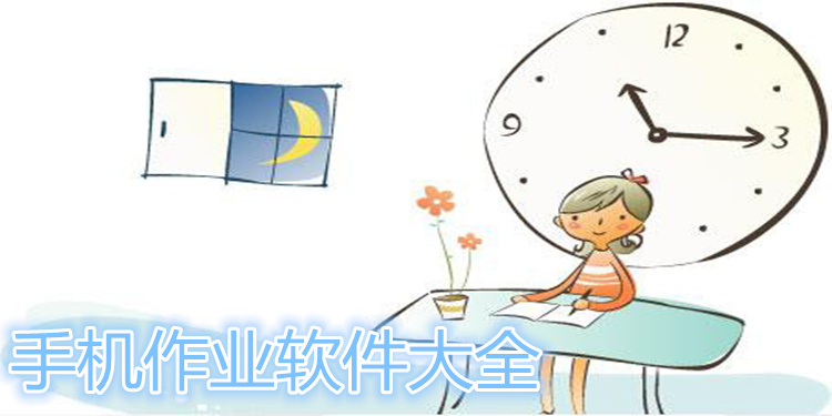 手机作业软件哪个好_手机作业软件大全