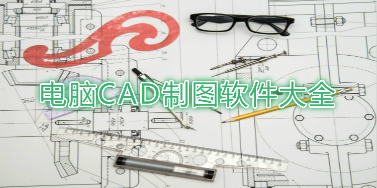 电脑CAD制图软件大全