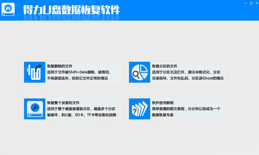得力U盘数据恢复软件