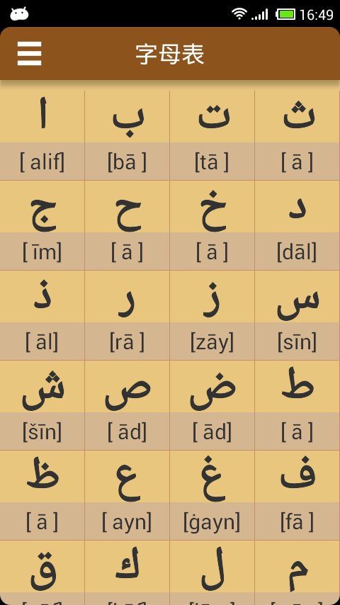 阿拉伯语发音字母下载|阿拉伯语发音字母app 