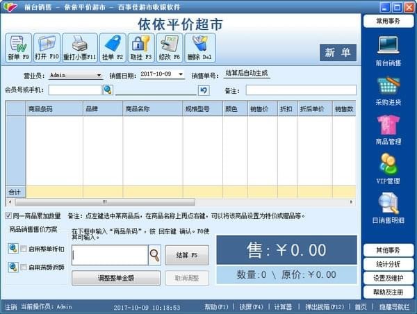 百事佳收银软件