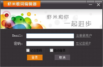 虾米歌词编辑器