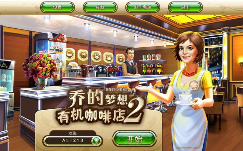 乔的梦想有机咖啡店2 单机中文版