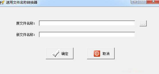 速用文件名称转换器