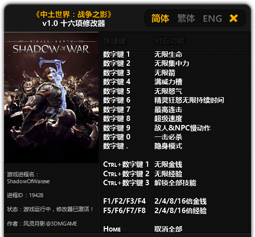 中土世界战争之影3DM修改器 免费版