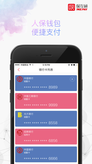保互通app