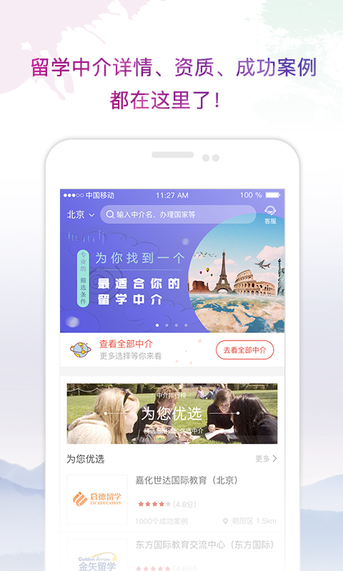 留学中介点评app下载