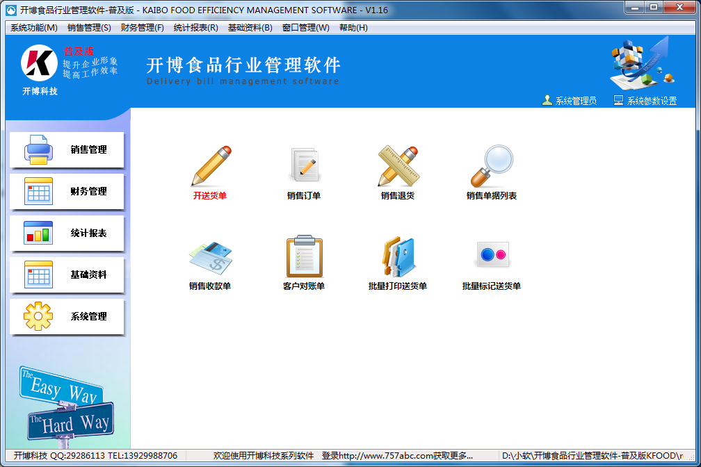 开博食品行业管理软件