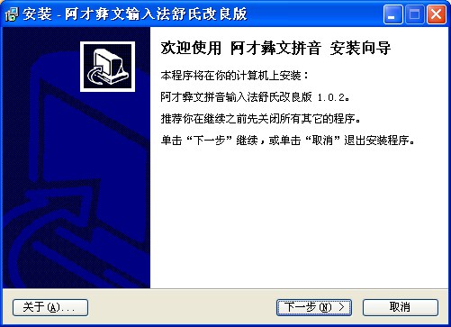 阿才彝文拼音输入法