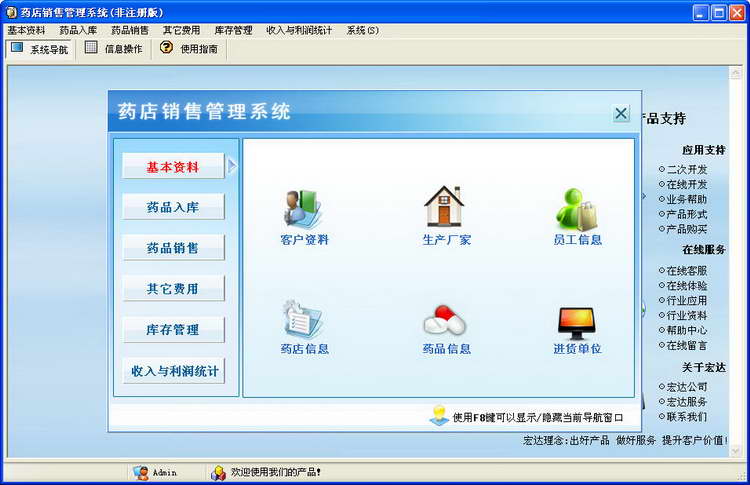 宏达药店销售管理系统