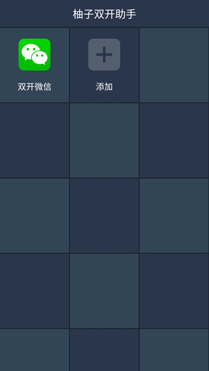 柚子双开助手app下载