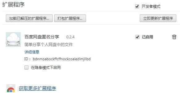 百度云匿名分享插件下载