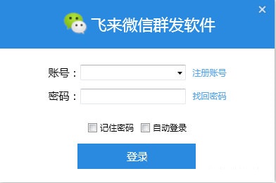飞来微信群发软件下载