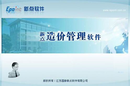 新点公路造价软件