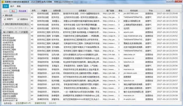 百度竞价信息采集与排名查询助手 