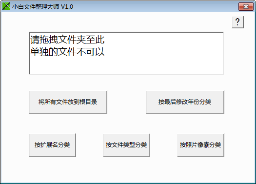 小白文件整理大师 =