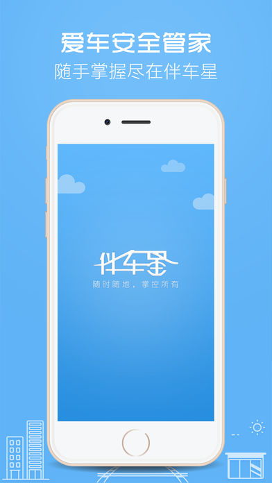 伴车星app