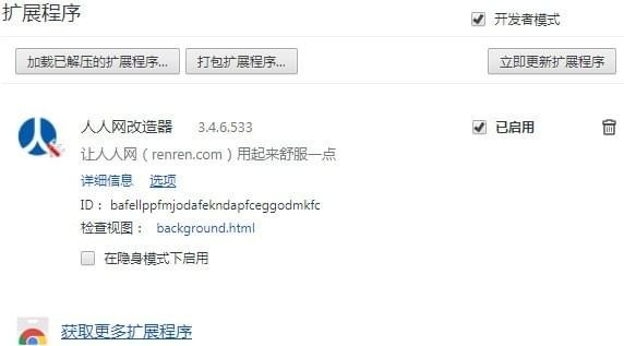 人人网改造器 =