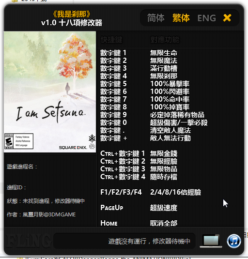 我是刹那十八项修改器